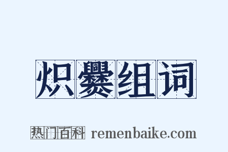 炽爨组词是什么意思的图片